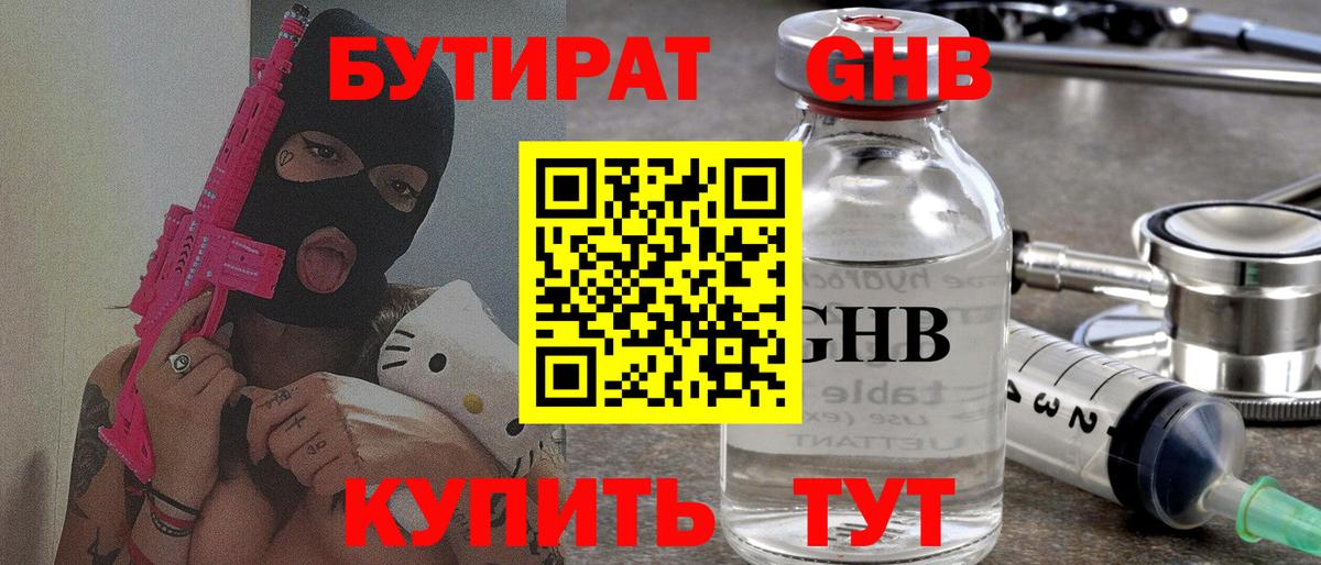 БУТИРАТ 99% Новокузнецк