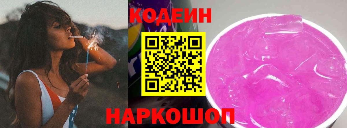 Кодеин Purple Drank  Вход с VPN  Кодеин Purple Drank  Новокузнецк 